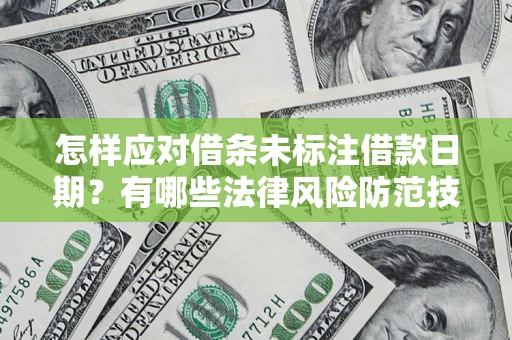武汉怎样应对借条未标注借款日期？有哪些法律风险防范技巧？