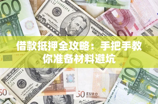 武汉借款抵押全攻略：手把手教你准备材料避坑