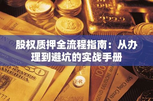 武汉股权质押全流程指南：从办理到避坑的实战手册