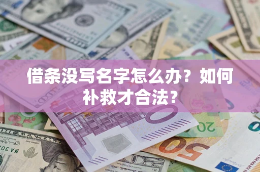 武汉借条没写名字怎么办？如何补救才合法？