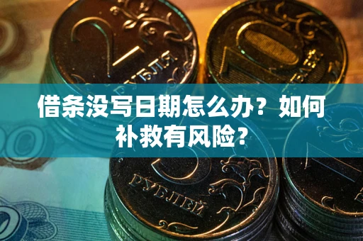 武汉借条没写日期怎么办？如何补救有风险？