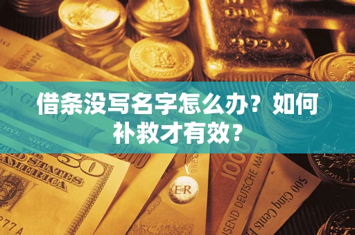 武汉借条没写名字怎么办？如何补救才有效？