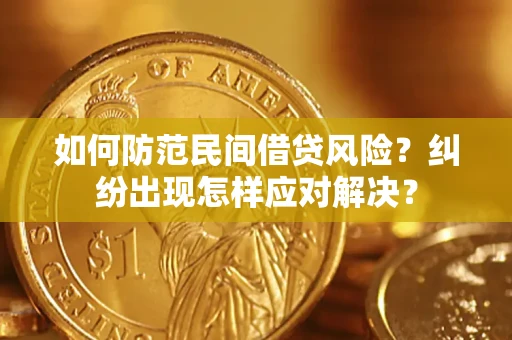 武汉如何防范民间借贷风险？纠纷出现怎样应对解决？