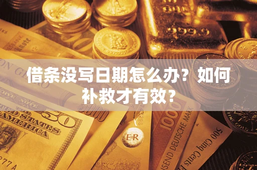 武汉借条没写日期怎么办？如何补救才有效？