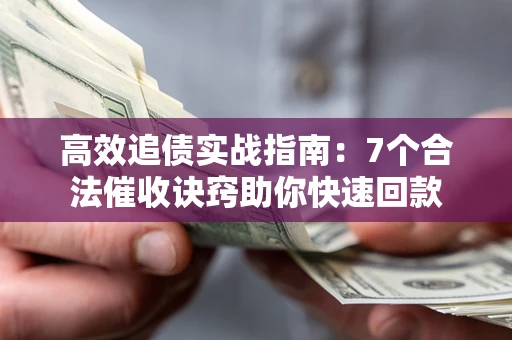 武汉高效追债实战指南：7个合法催收诀窍助你快速回款