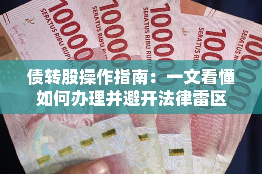 武汉债转股操作指南：一文看懂如何办理并避开法律雷区