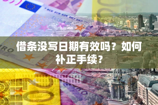 武汉借条没写日期有效吗？如何补正手续？