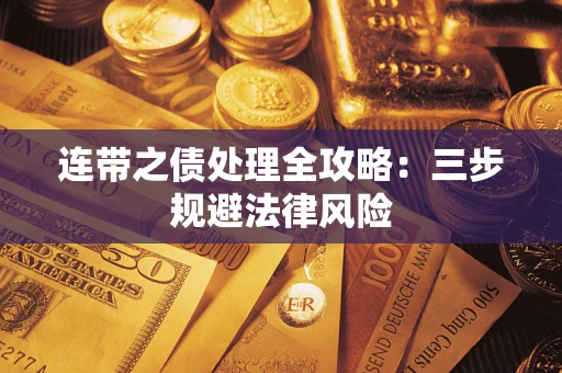 武汉连带之债处理全攻略：三步规避法律风险